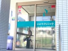 いとうクリニック