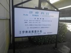 伊勢宮胃腸外科