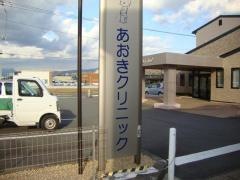 あおきクリニック