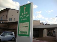 あおきクリニック