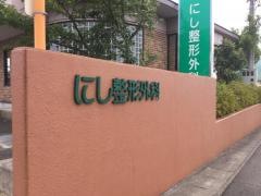 にし整形外科