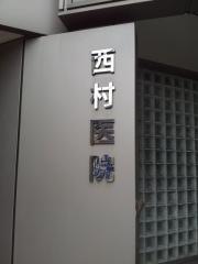 西村医院