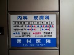 西村医院