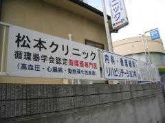 松本クリニック
