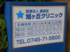 旭ヶ丘クリニック