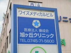 旭ヶ丘クリニック