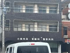 小林外科医院