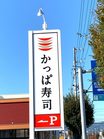 かっぱ寿司　木製看板 かっぱ寿司 いわき平店／ホームメイト