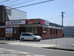 スシロー　瀬戸店