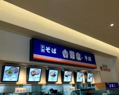 吉野家　ニトリモール東大阪店