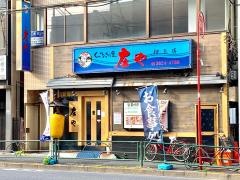 庄や　押上店