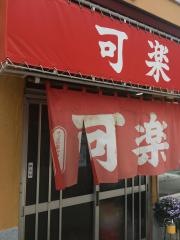 可楽