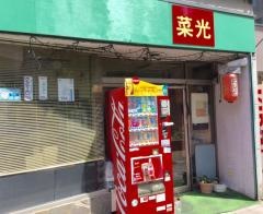 菜光