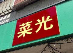 菜光