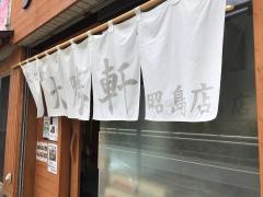 東池袋大勝軒　昭島店