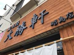 東池袋大勝軒　昭島店