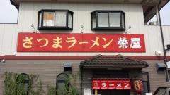 さつまラーメン栄屋