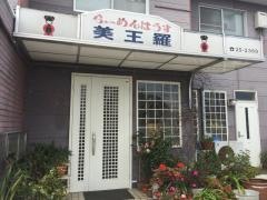 らーめんはうす美王羅