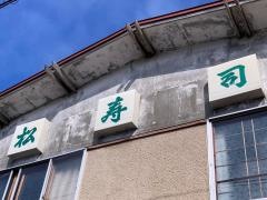 松寿司