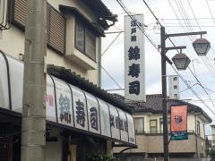 錦寿司