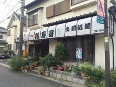 錦寿司