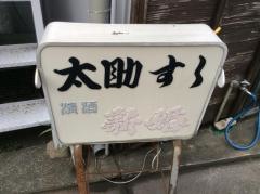 太助寿し