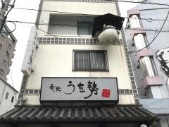 うを勢