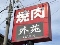 焼肉外苑