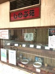しのぶ苑