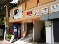 焼肉ダイニング和