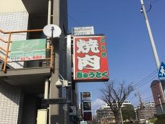 焼肉ぎゅうとく