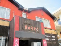 焼肉ぎゅうとく