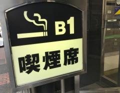 喫茶室ルノアール　東京駅八重洲北口店