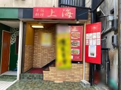 中国料理上海
