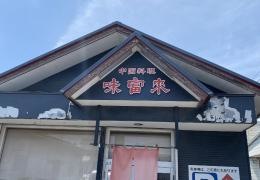 味富来