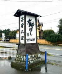 柳ばし