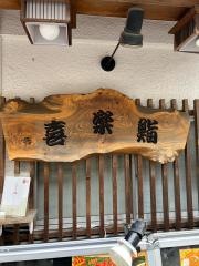 喜楽鮨