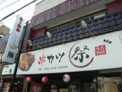 串カツ祭　大和店