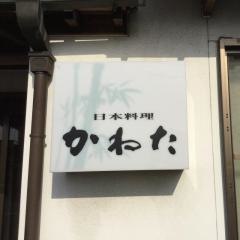 かねた