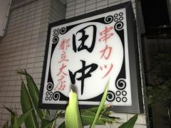 串カツ田中　都立大店
