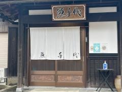 魚千代
