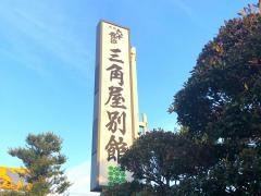三角屋別館
