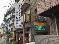 仙味洞