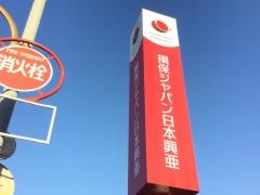 損害保険ジャパン株式会社　清水支社
