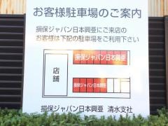 損害保険ジャパン株式会社　清水支社