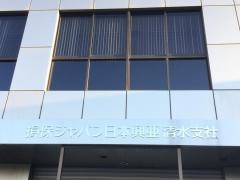 損害保険ジャパン株式会社　清水支社