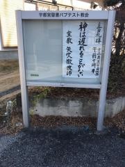 宇都宮聖書バプテスト教会