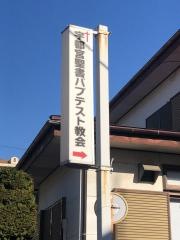 宇都宮聖書バプテスト教会