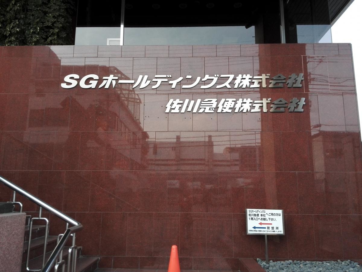 佐川急便株式会社