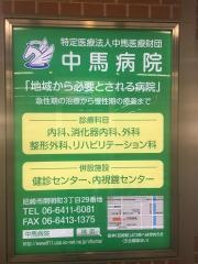 中馬病院
